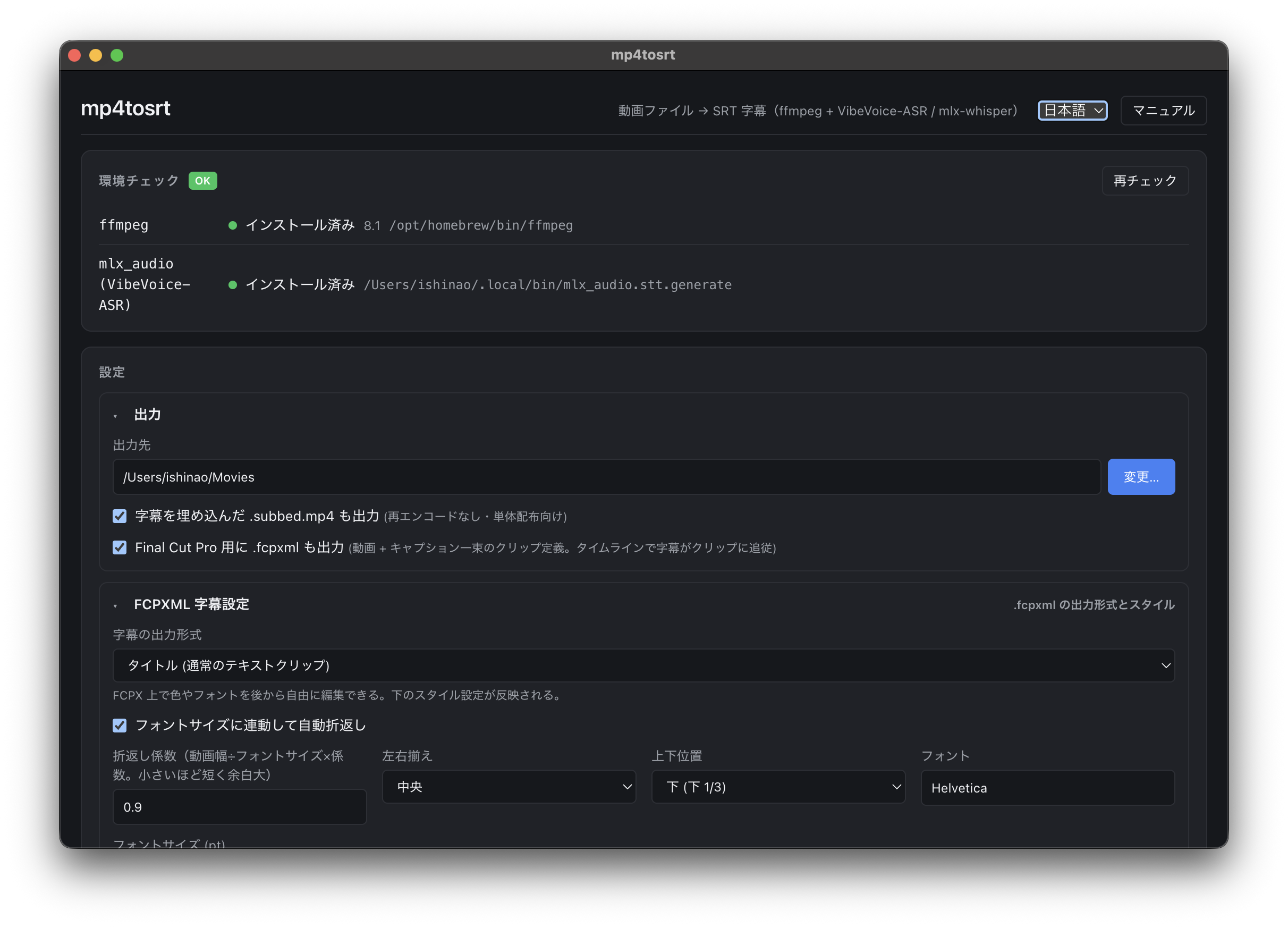 mp4tosrtのメイン画面。環境チェックと出力設定、FCPXML字幕設定が表示されている。