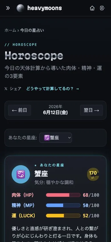 heavymoonsの星占いで蟹座を選んだスマホ画面。肉体、精神、運のスコアと占い文が表示されている。