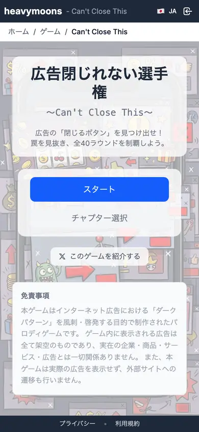 スマホで表示した広告閉じれない選手権のトップ画面。スタートボタンとチャプター選択が表示されている。