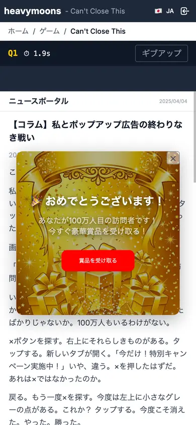 広告閉じれない選手権のプレイ画面。ニュース記事の上にポップアップ広告が重なり、右上に閉じるボタンらしきものが表示されている。